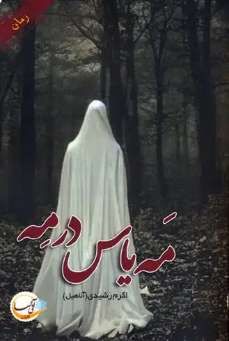 دانلود pdf کتاب مه یاس در مه اکرم رشیدی (آناهیل)