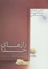 دانلود pdf کتاب رازهای خدا هنری کلاود