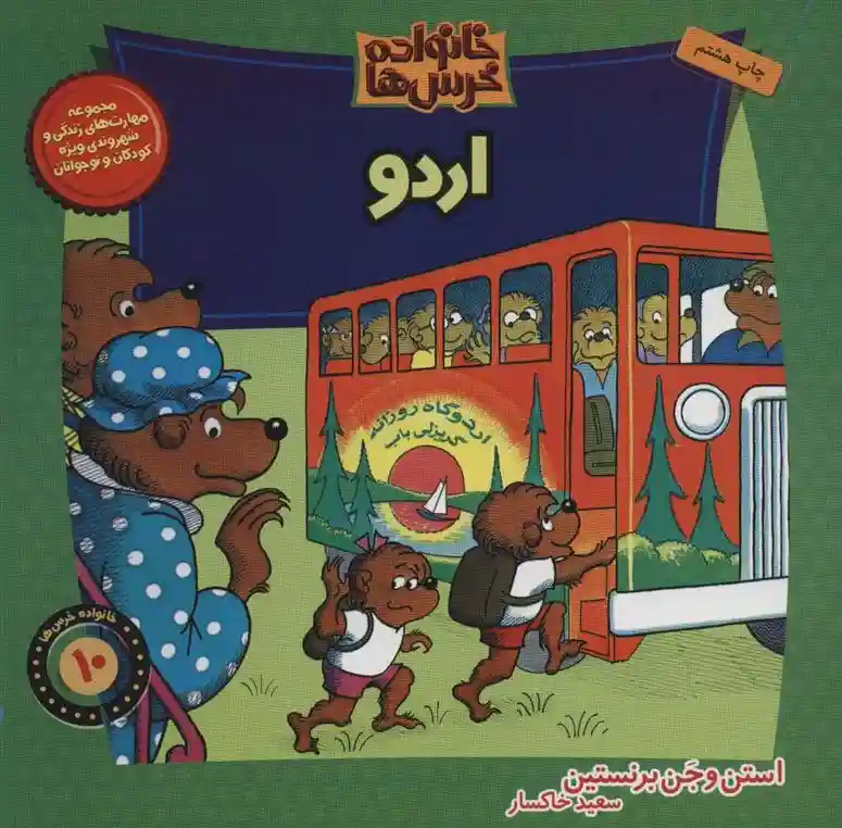 دانلود pdf کتاب اردو استن و جن برنستین