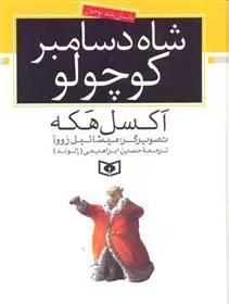 دانلود pdf کتاب شاه دسامبر کوچولو اکسل هکه
