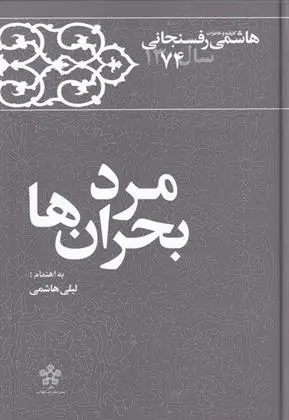 دانلود pdf کتاب مرد بحران ها‏‫ لیلی هاشمی