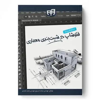 دانلود pdf کتاب مرجع کاربردی فتوشاپ در شیت بندی معماری مجموعه ی مترجمان