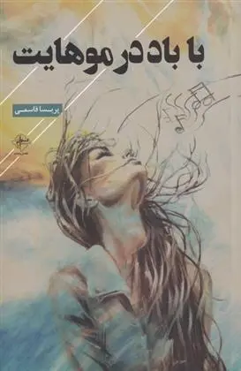 دانلود pdf کتاب با باد در موهایت پریسا قاسمی