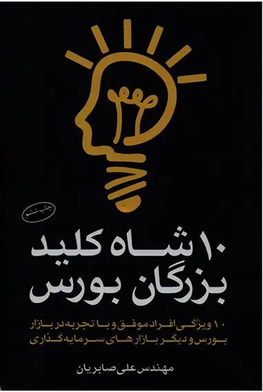 دانلود pdf کتاب 10 شاه کلید بزرگان بورس علی صابریان