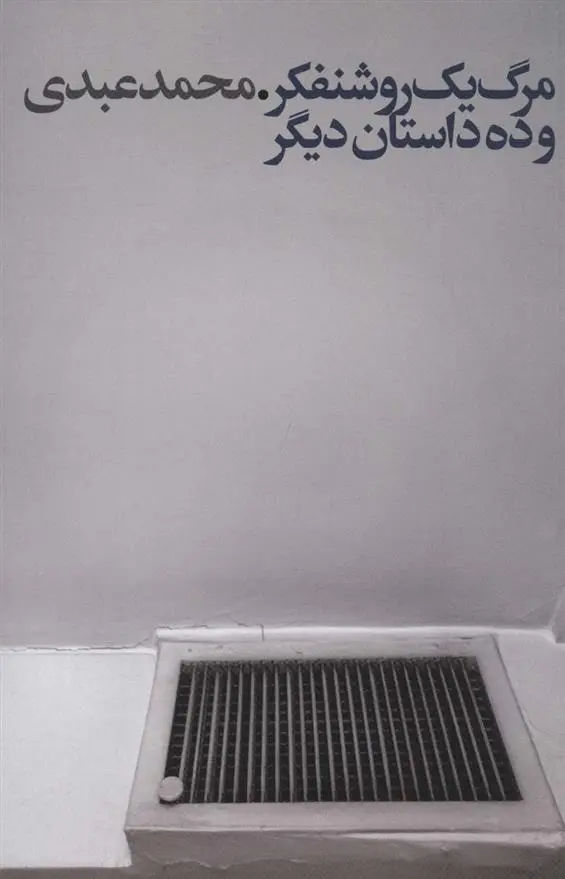 دانلود pdf کتاب مرگ یک روشنفکر محمد عبدی