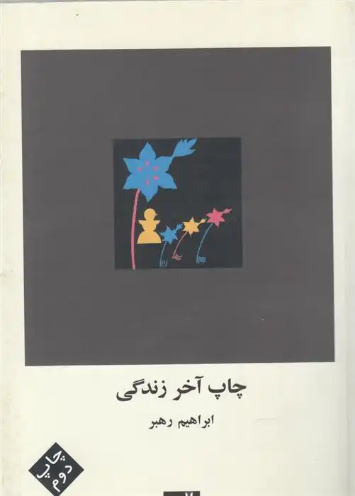 دانلود pdf کتاب چاپ آخر زندگی ابراهیم رهبر