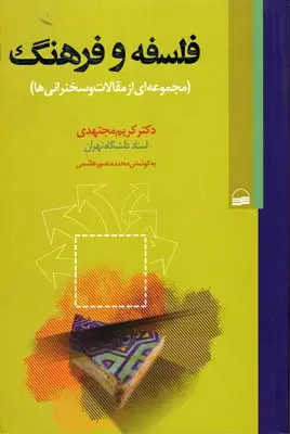 خرید و قیمت کتاب فلسفه و فرهنگ اثر کریم مجتهدی