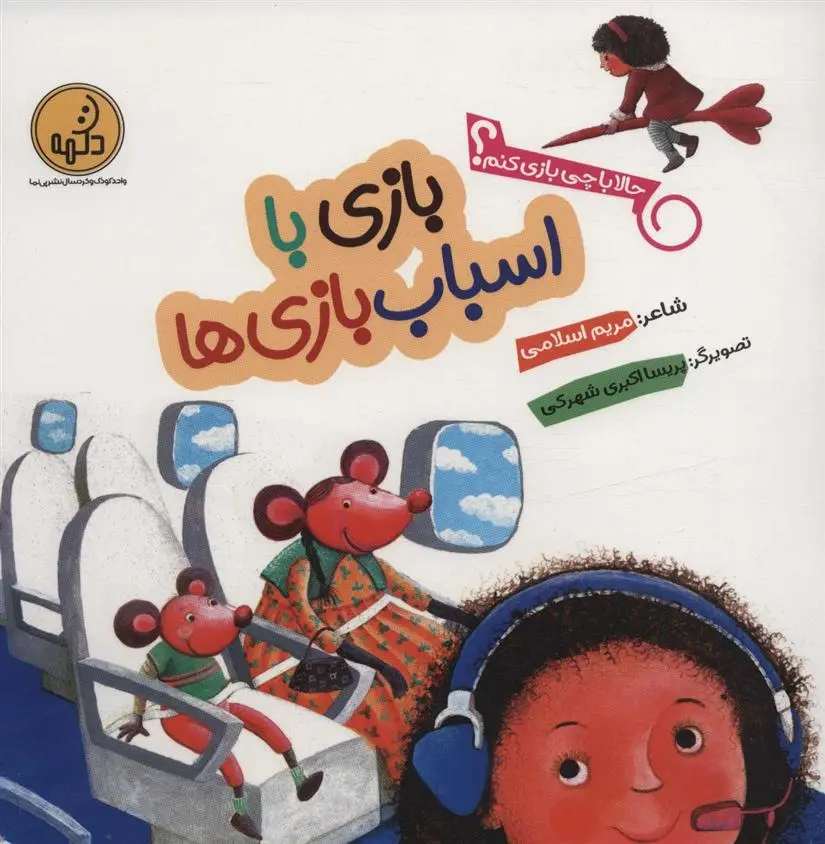 دانلود pdf کتاب بازی با اسباب بازی ها مریم اسلامی