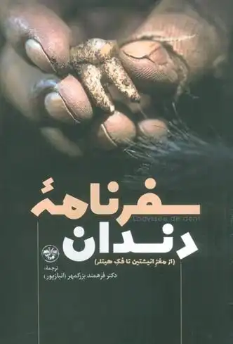 دانلود pdf کتاب سفرنامه دندان فرهمند بزرگمهر