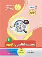 دانلود pdf کتاب زیست شناسی یازدهم صمد معین آزاد