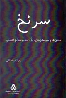 دانلود pdf کتاب سرنخ بهزاد ابوالعلایی