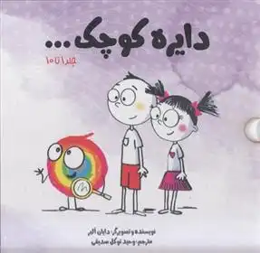 دانلود pdf کتاب دایره کوچک... دایان آلبر