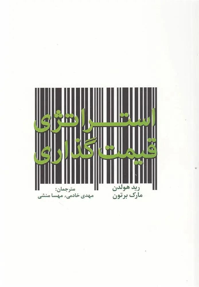 دانلود pdf کتاب استراتژی قیمت گذاری رید هولدن