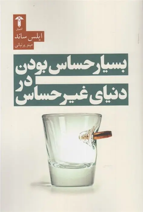 دانلود pdf کتاب بسیار حساس بودن در دنیای غیر حساس ایلس ساند