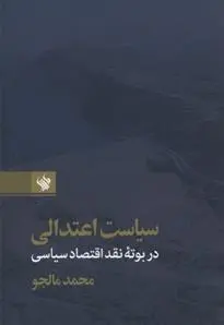 دانلود pdf کتاب سیاست اعتدالی محمد مالجو