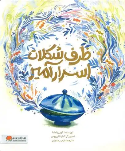 دانلود pdf کتاب ظرف شکلات اسرارآمیز کوبی یامادا