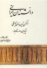 دانلود pdf کتاب دانشمندان ایرانی (از کهن ترین زمان تاریخی تا پایان دوره قاجار) عبدالرفیع حقیقت