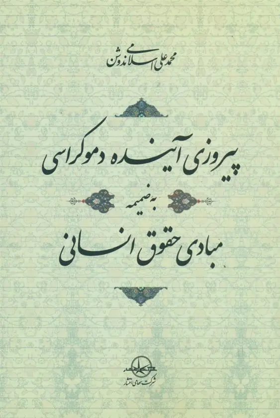 دانلود pdf کتاب پیروزی آینده دموکراسی محمد علی اسلامی ندوشن