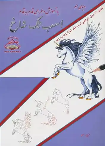 دانلود pdf کتاب اسب تک شاخ شارون هرست