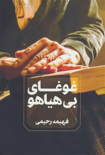 دانلود pdf کتاب غوغای بی هیاهو فهیمه رحیمی