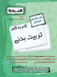 دانلود pdf کتاب گام به گام تربیت بدنی یازدهم هنرستان گروه آموزشی مهندس اخوان