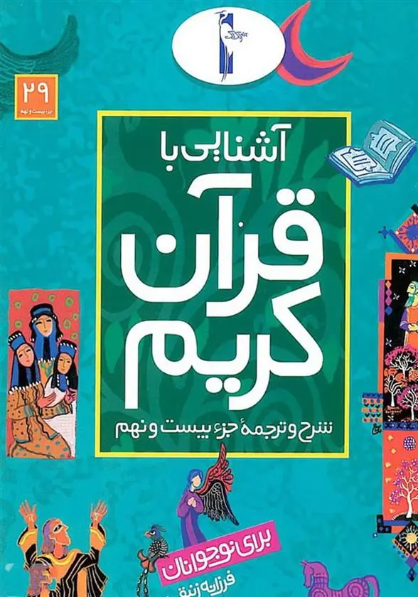 دانلود pdf کتاب آشنایی با قرآن کریم (جزء بیست و نهم) فرزانه زنبقی