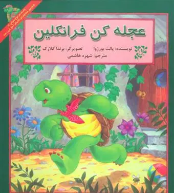 دانلود pdf کتاب عجله کن فرانکلین پالت بورژوا