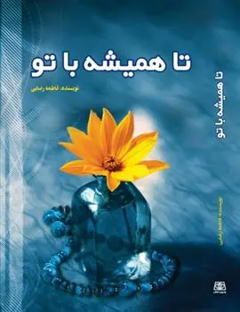 دانلود pdf کتاب تا همیشه با تو فاطمه رضایی