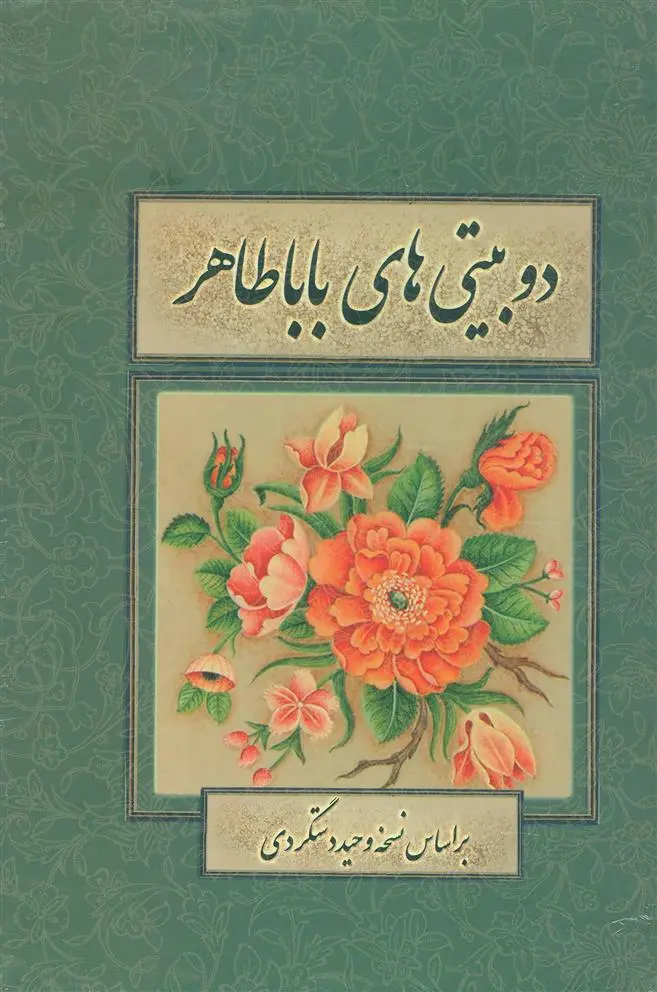 دانلود pdf کتاب دو بیتی های باباطاهر