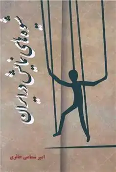 دانلود pdf کتاب شیوه های نمایش در ایران امیر سمامی حائری