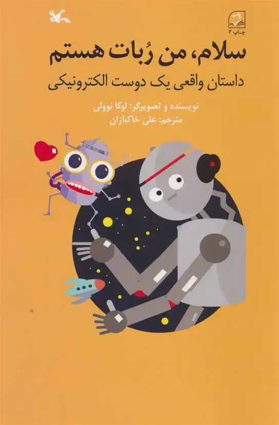 دانلود pdf کتاب سلام، من ربات هستم لوکا نوولی