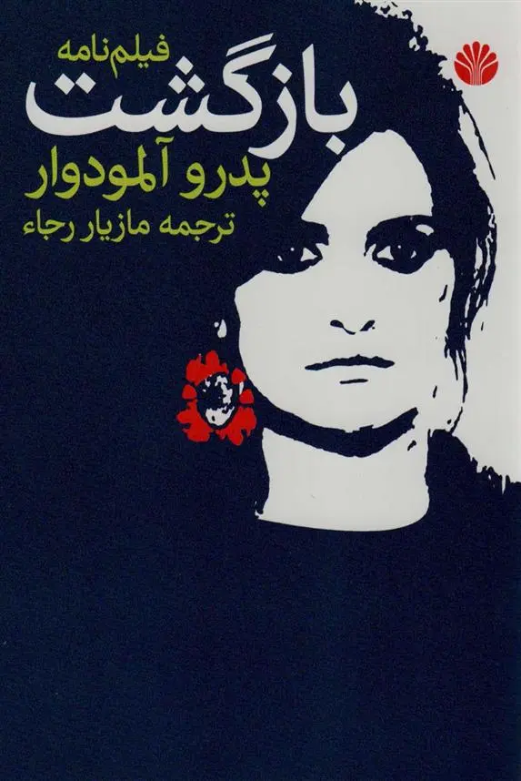 دانلود pdf کتاب بازگشت پدرو آلمودوار