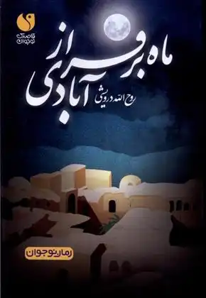 دانلود pdf کتاب ماه بر فراز آبادی روح الله درویشی