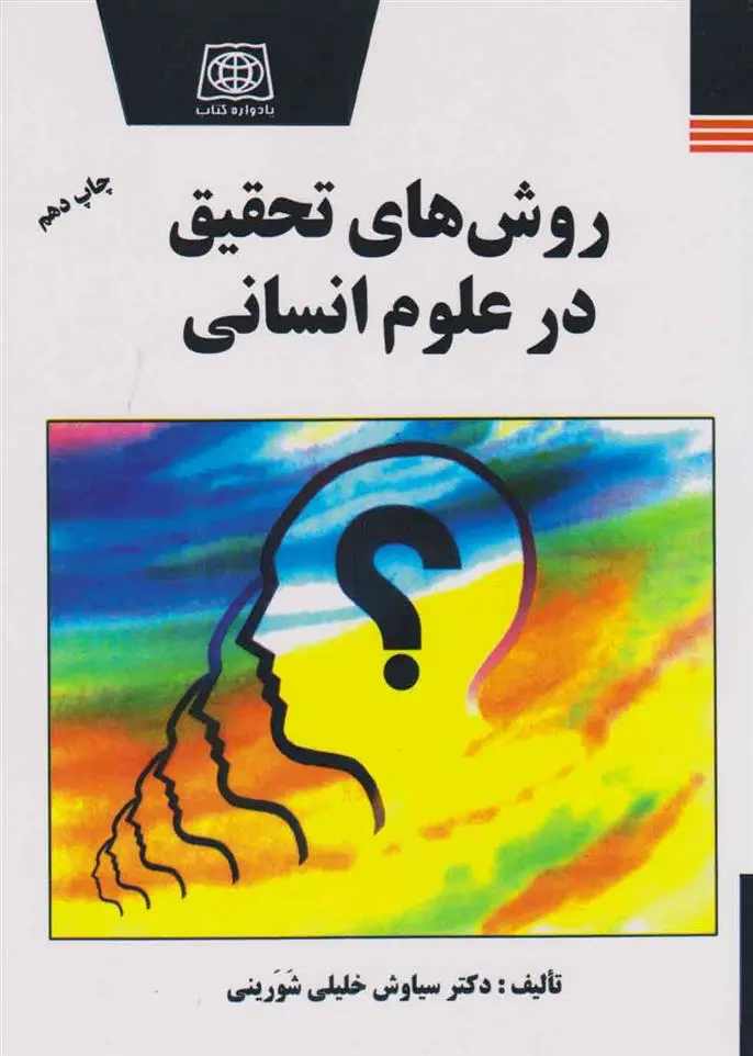 دانلود pdf کتاب روش های تحقیق در علوم انسانی سیاوش خلیلی شورینی