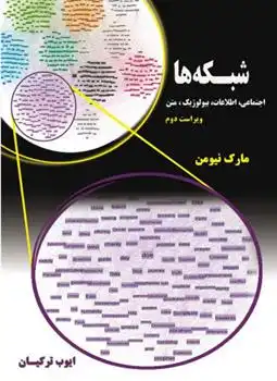 دانلود pdf کتاب شبکه ها مارک نیومن