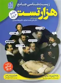 دانلود pdf کتاب هزار تست جامع زیست شناسی علی محمد عمارلو