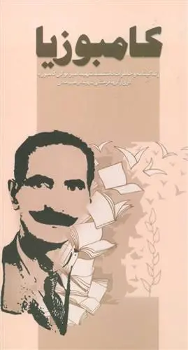 دانلود pdf کتاب کامبوزیا گروه فرهنگی شهید ابراهیم هادی