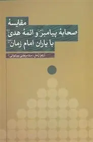 دانلود pdf کتاب مقایسه صحابه پیامبر ص و ائمه هدی با یاران امام زمان سیدمرتضی پورایوانی