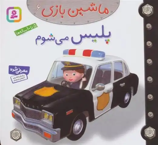 دانلود pdf کتاب ماشین بازی 6 (پلیس می شوم) امیلی بومون