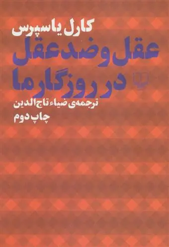 خرید و قیمت کتاب عقل و ضد عقل در روزگار ما اثر کارل یاسپرس