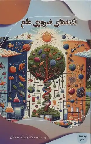 دانلود pdf کتاب نکته های ضروری علم بابک اعتمادی