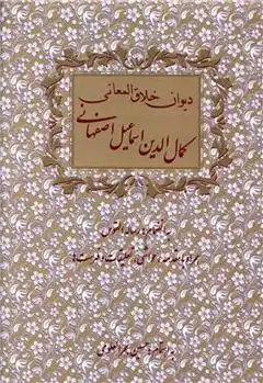 دانلود pdf کتاب دیوان خلاق المعانی کمال الدین اسماعیل اصفهانی