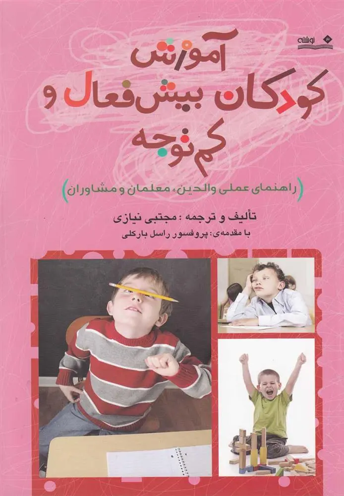 دانلود pdf کتاب آموزش کودکان بیش فعال و کم توجه مجتبی نیازی