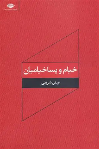 خرید و قیمت کتاب خیام و پساخیامیان اثر فیض شریفی