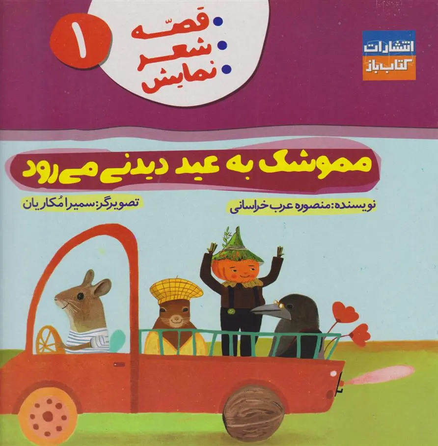 دانلود pdf کتاب مموشک به عید دیدنی می رود منصوره عرب خراسانی