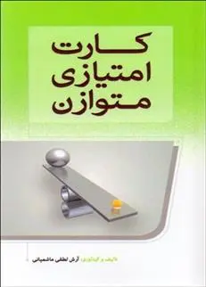 دانلود pdf کتاب کارت امتیازی متوازن آرش لطفی ماشمیانی