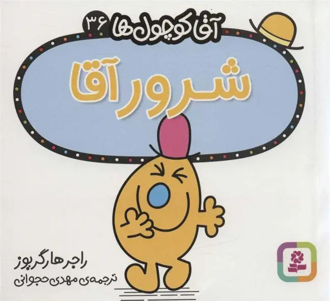 دانلود pdf کتاب شرور آقا راجر هارگریوز