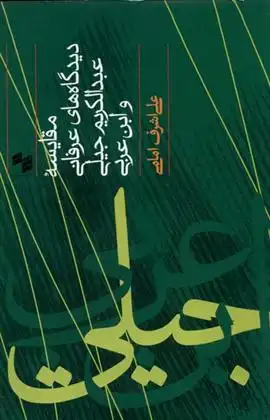دانلود pdf کتاب مقایسه دیدگاه های عرفانی عبدالکریم و ابن عربی علی اشرف امامی