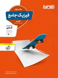 دانلود pdf کتاب فیزیک جامع تجربی فرزاد نامی