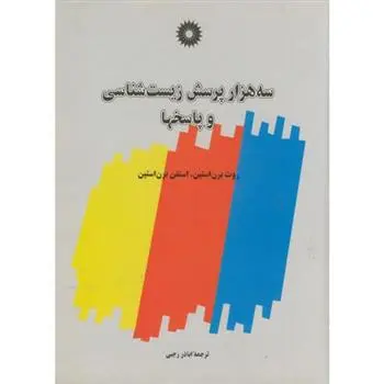 دانلود pdf کتاب سه هزار پرسش زیست شناسی و پاسخها روت برنستاین
